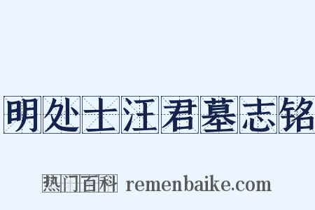 明处士汪君墓志铭是什么意思的图片